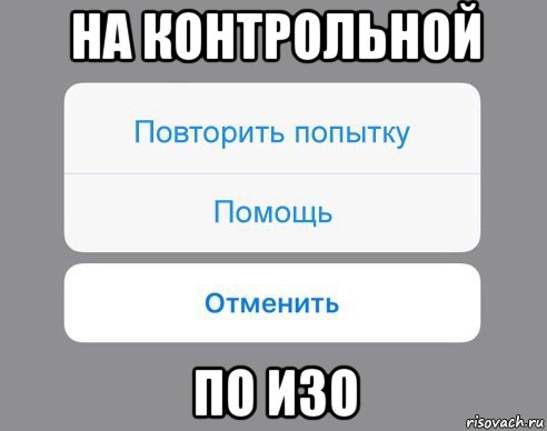 на контрольной по изо, Мем Отменить Помощь Повторить попытку