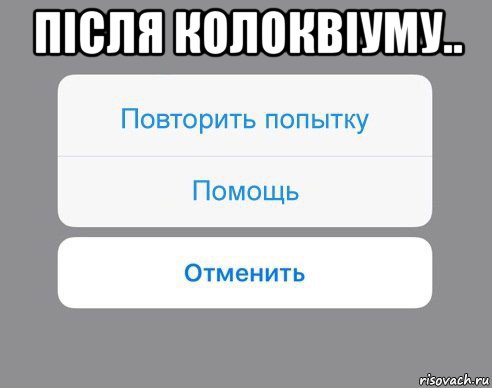 після колоквіуму.. , Мем Отменить Помощь Повторить попытку