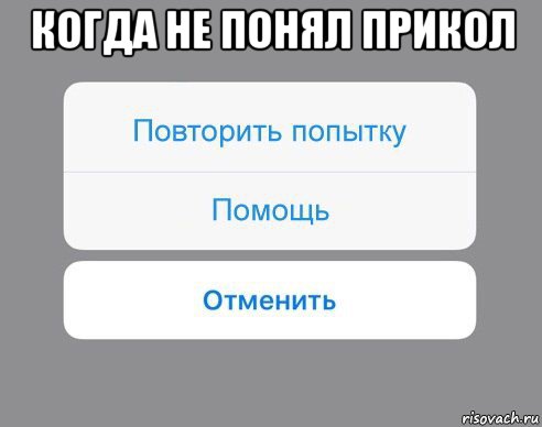 когда не понял прикол , Мем Отменить Помощь Повторить попытку