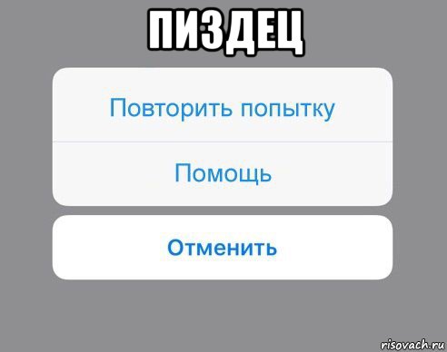 пиздец , Мем Отменить Помощь Повторить попытку