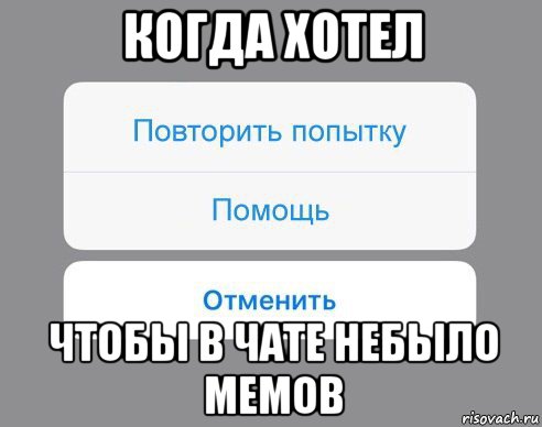 когда хотел чтобы в чате небыло мемов, Мем Отменить Помощь Повторить попытку