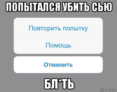 попытался убить сью бл*ть, Мем Отменить Помощь Повторить попытку