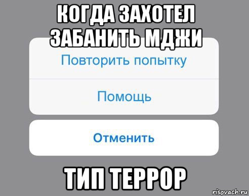 когда захотел забанить мджи тип террор, Мем Отменить Помощь Повторить попытку