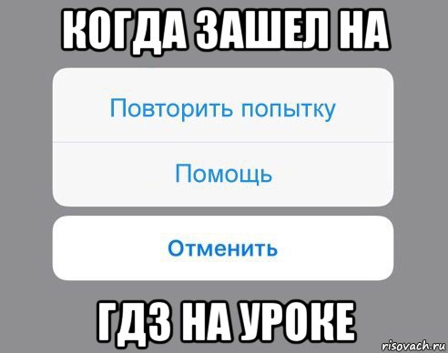 когда зашел на гдз на уроке, Мем Отменить Помощь Повторить попытку