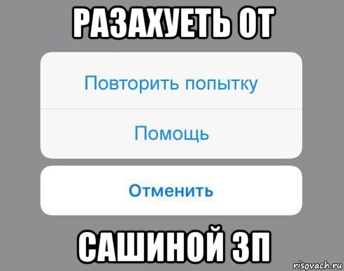 разахуеть от сашиной зп, Мем Отменить Помощь Повторить попытку