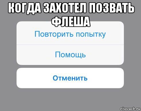 когда захотел позвать флеша , Мем Отменить Помощь Повторить попытку