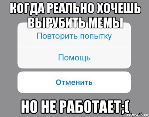 когда реально хочешь вырубить мемы но не работает;(, Мем Отменить Помощь Повторить попытку