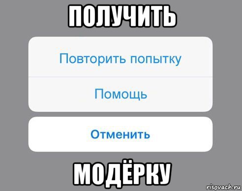 получить модёрку, Мем Отменить Помощь Повторить попытку