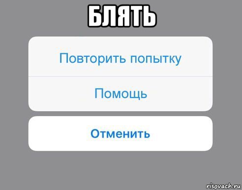 блять , Мем Отменить Помощь Повторить попытку