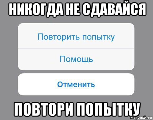 никогда не сдавайся повтори попытку, Мем Отменить Помощь Повторить попытку