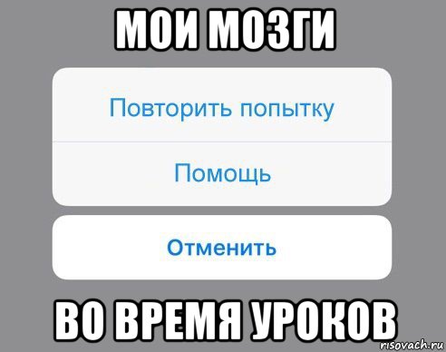 мои мозги во время уроков, Мем Отменить Помощь Повторить попытку