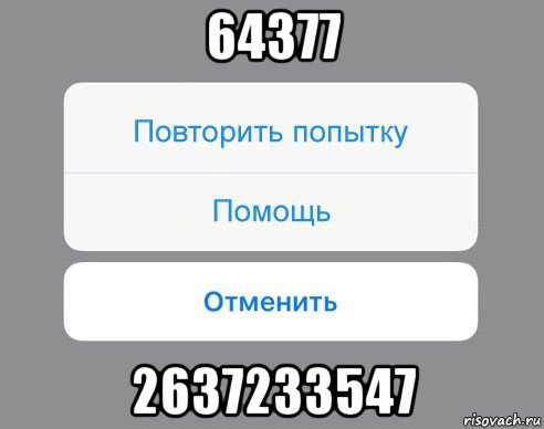 64377 2637233547, Мем Отменить Помощь Повторить попытку