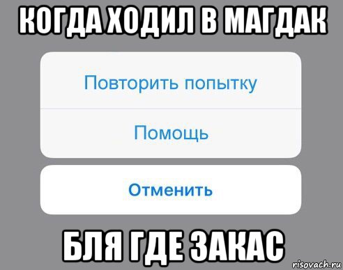 когда ходил в магдак бля где закас, Мем Отменить Помощь Повторить попытку