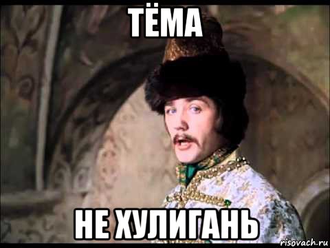 тёма не хулигань, Мем Ой дурак Жорж Милославский