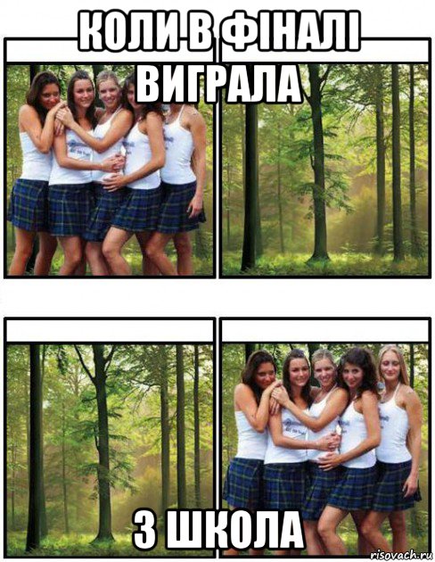 коли в фіналі виграла 3 школа