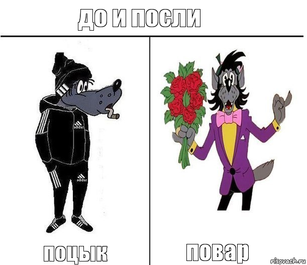 до и посли поцык повар