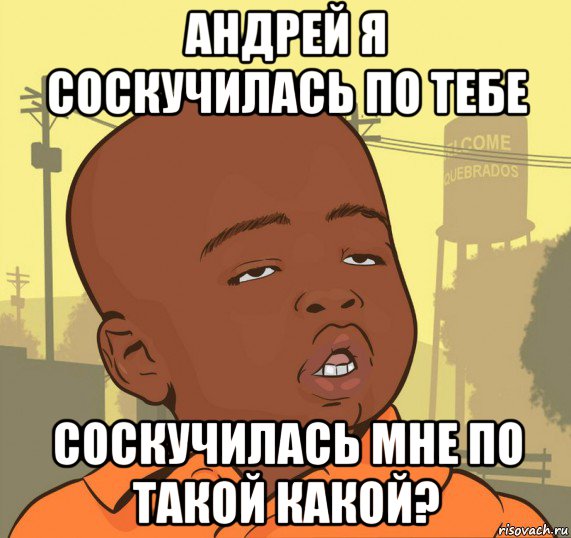 андрей я соскучилась по тебе соскучилась мне по такой какой?, Мем Пацан наркоман