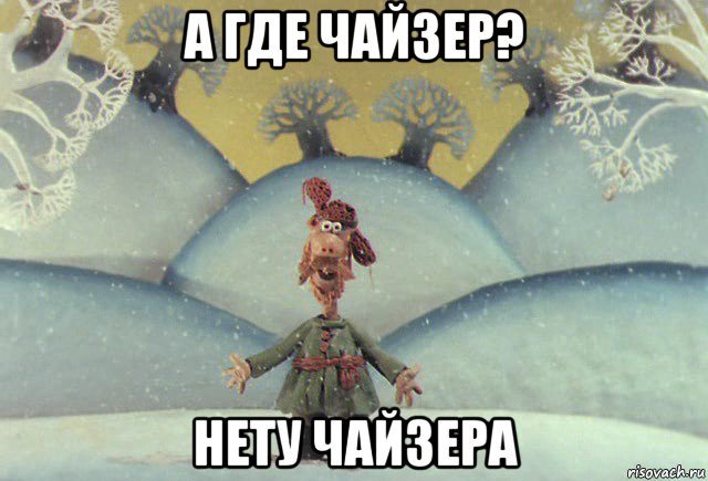 а где чайзер? нету чайзера, Мем Падал прошлогодний снег