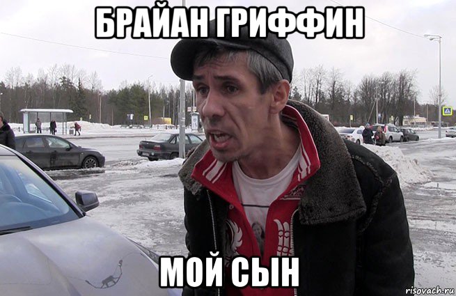 брайан гриффин мой сын