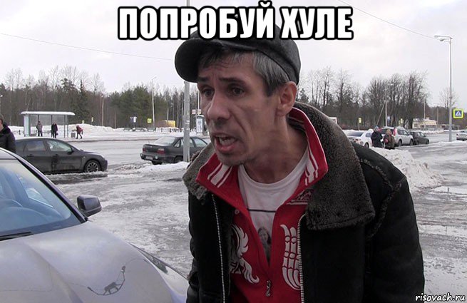 попробуй хуле 