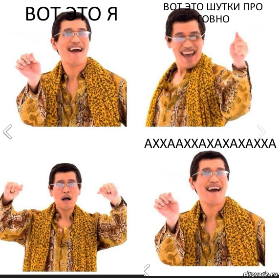 вот это я вот это шутки про говно АХХААХХАХАХАХАХХА, Комикс     PAPP