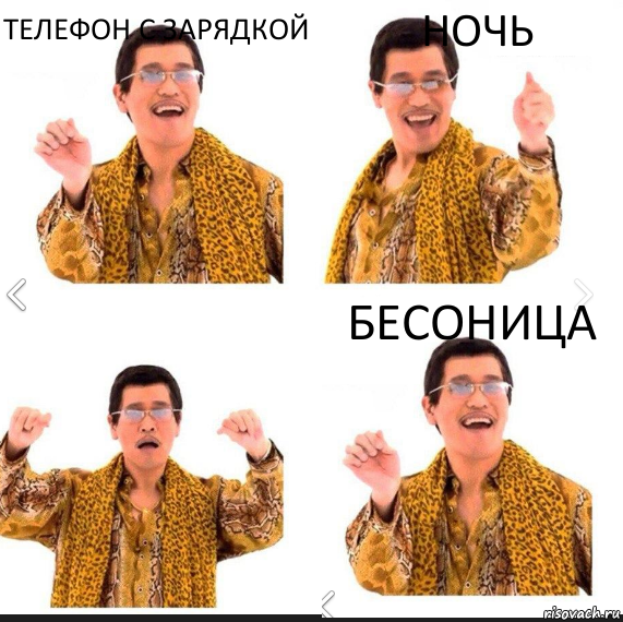 Телефон с зарядкой Ночь Бесоница