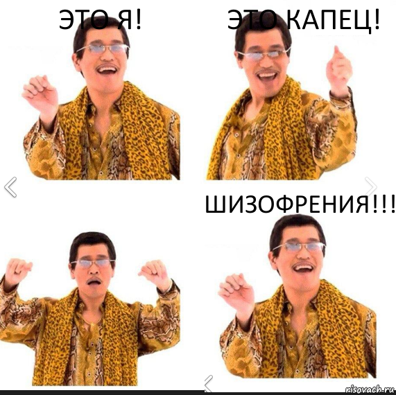 Это я! Это капец! ШИЗОФРЕНИЯ!!!, Комикс     PAPP