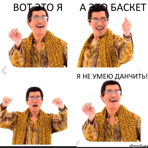 Вот это я А это баскет Я не умею данчить!, Комикс     PAPP