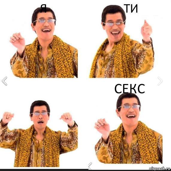 я ти секс, Комикс     PAPP