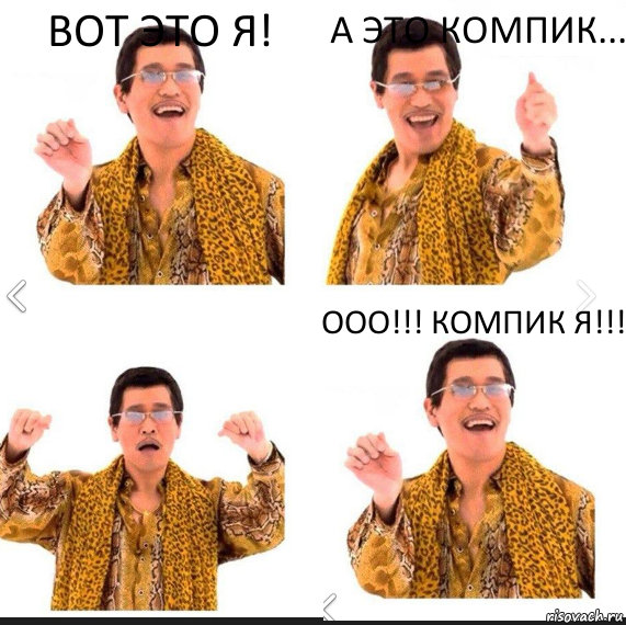 Вот это я! А это компик... Ооо!!! Компик я!!!