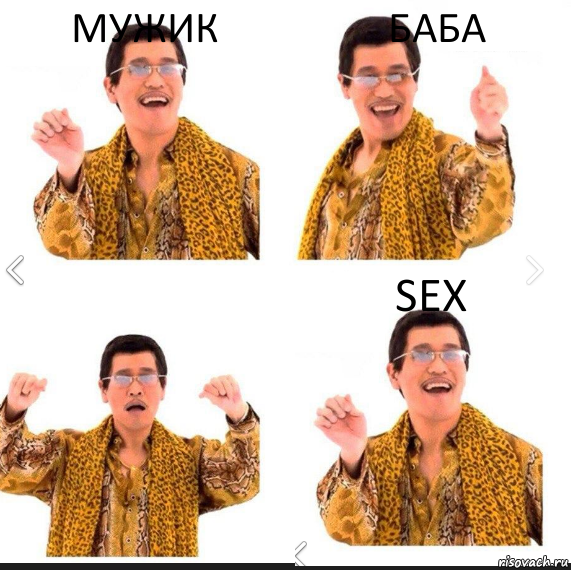 МУЖИК Баба Sex