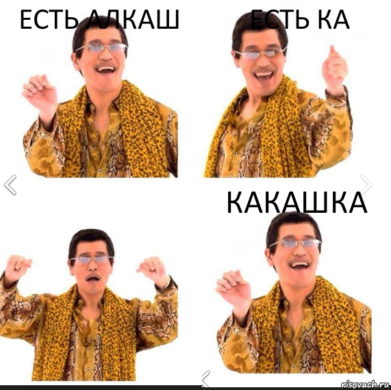 Есть Алкаш Есть ка Какашка, Комикс     PAPP