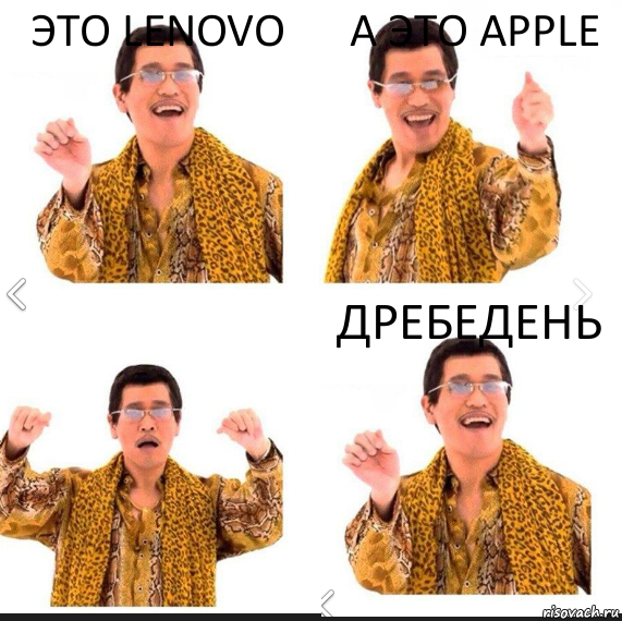 это lenovo а это apple дребедень, Комикс     PAPP