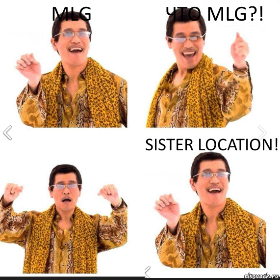 Mlg что MLG?! SISTER LOCATION!, Комикс     PAPP