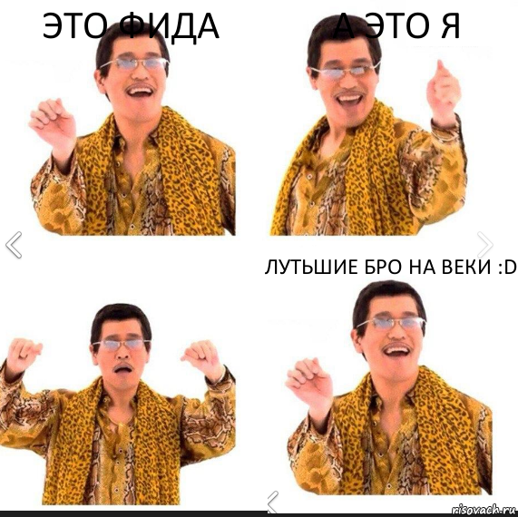 Это Фида А это я лутьшие бро на веки :D, Комикс     PAPP