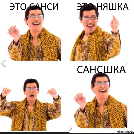 Это Санси Это няшка Сансшка, Комикс     PAPP