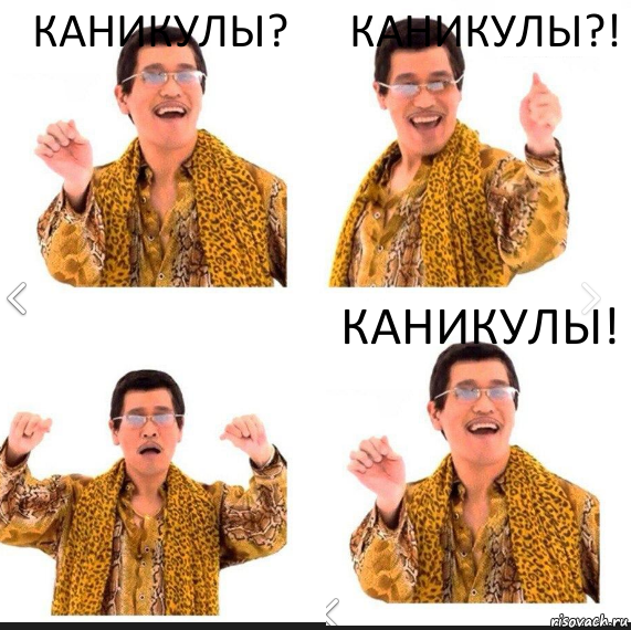 Каникулы? Каникулы?! КАНИКУЛЫ!, Комикс     PAPP