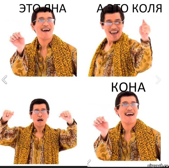 ЭТО ЯНА А ЭТО КОЛЯ КОНА, Комикс     PAPP