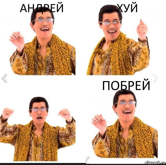 Андрей Хуй Побрей, Комикс     PAPP