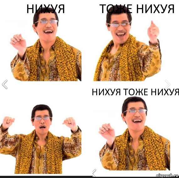 Нихуя Тоже нихуя Нихуя тоже нихуя, Комикс     PAPP