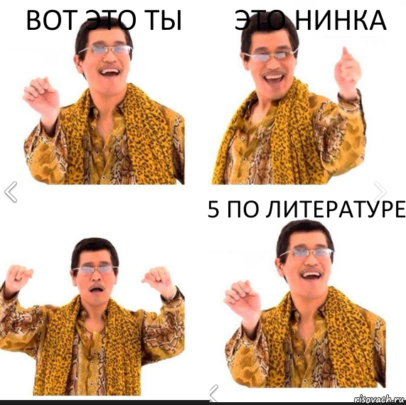 Вот это ты Это Нинка 5 по литературе, Комикс     PAPP