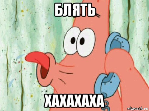 блять хахахаха