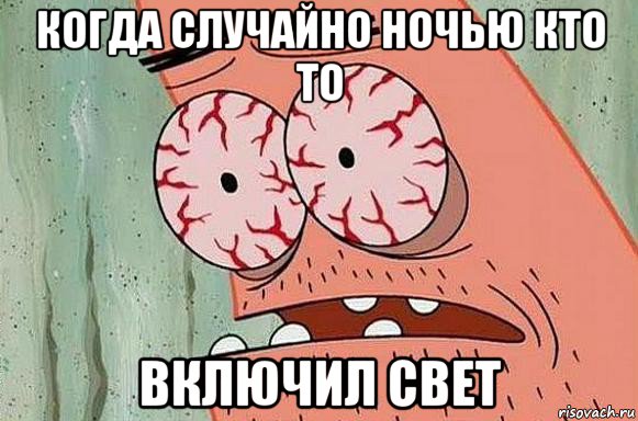 когда случайно ночью кто то включил свет, Мем  Патрик в ужасе