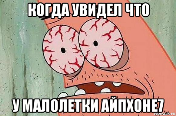 когда увидел что у малолетки айпхоне7, Мем  Патрик в ужасе