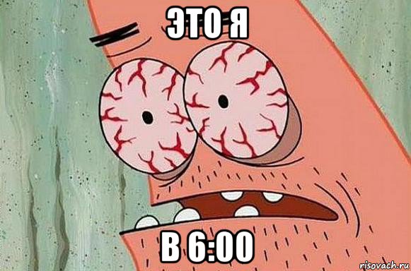 это я в 6:00