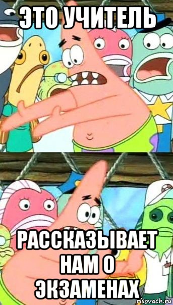 это учитель рассказывает нам о экзаменах, Мем Патрик (берешь и делаешь)