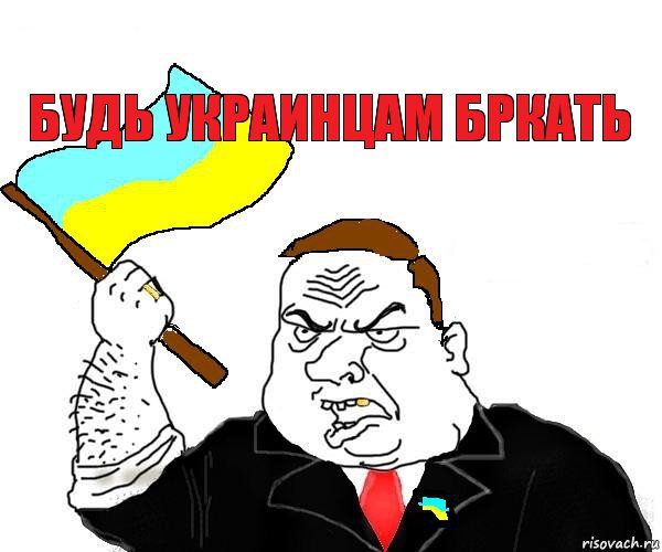 БУДЬ УКРАИНЦАМ БРКАТЬ