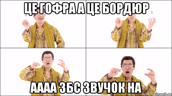 це гофра а це бордюр аааа збс звучок на