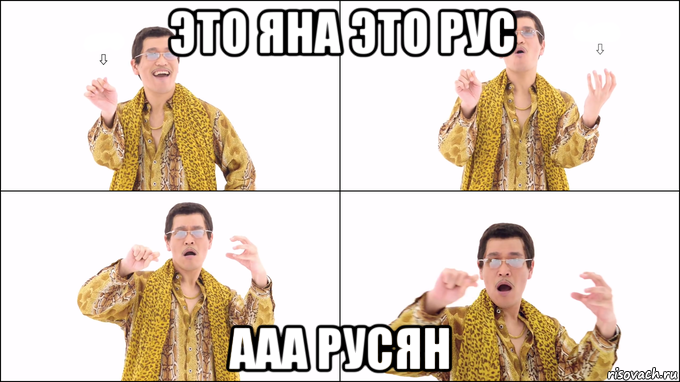 это яна это рус ааа русян