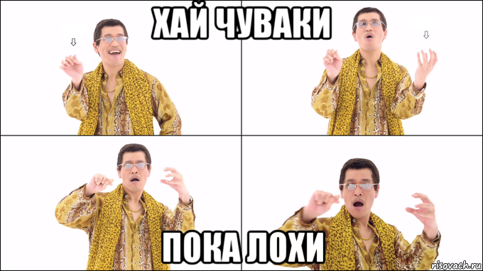 хай чуваки пока лохи